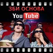 ЗБИ Основа-злм на YouTube